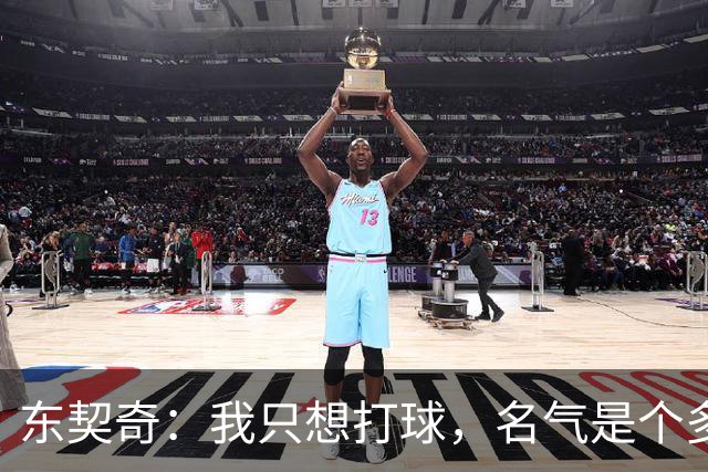 东契奇：我只想打球，名气是个多余的“宠物
