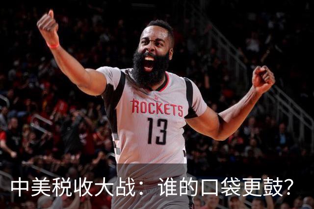 中美税收大战：谁的口袋更鼓？