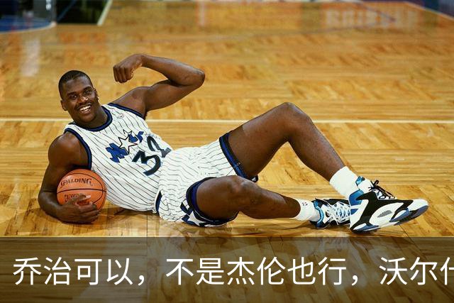 乔治可以，不是杰伦也行，沃尔什的心态真给力！
