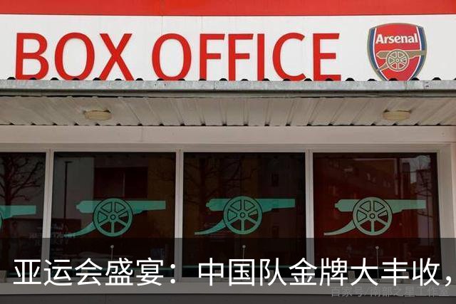亚运会盛宴：中国队金牌大丰收，奖牌近300枚要不要来一场盛宴？