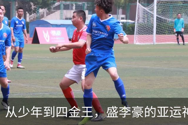 从少年到四金王，盛李豪的亚运神话