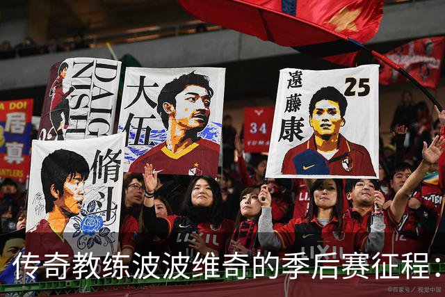 传奇教练波波维奇的季后赛征程：胜场数超20支球队总和