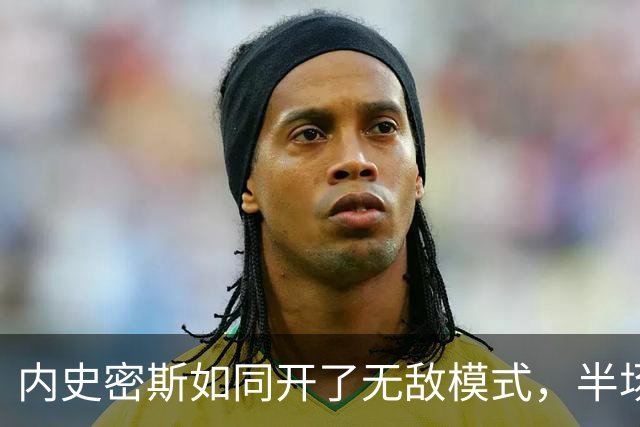 内史密斯如同开了无敌模式，半场轰下19分！