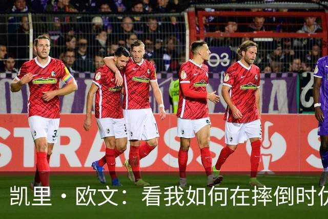 凯里·欧文：看我如何在摔倒时优雅倒立！