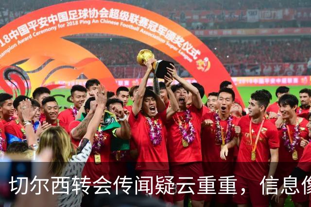 切尔西转会传闻疑云重重，信息像打了马赛克！
