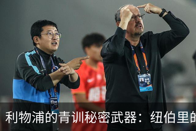 利物浦的青训秘密武器：纽伯里的年轻球员捕手法