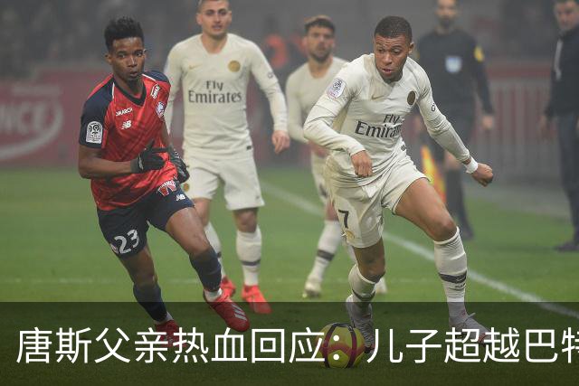 唐斯父亲热血回应：儿子超越巴特勒，总冠军是最佳反击！