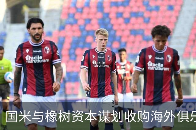 国米与橡树资本谋划收购海外俱乐部，年轻球员的成长乐园