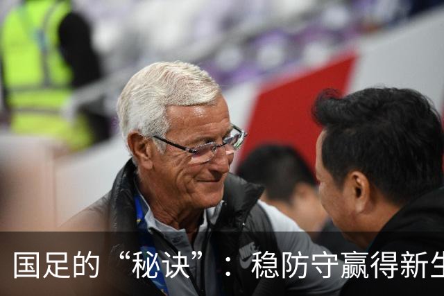 国足的“秘诀”：稳防守赢得新生机