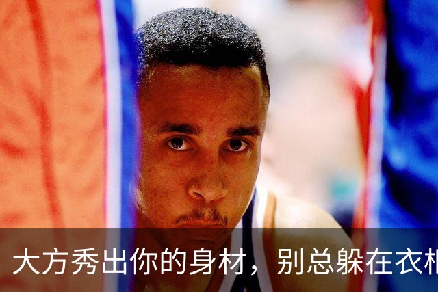 大方秀出你的身材，别总躲在衣柜里！