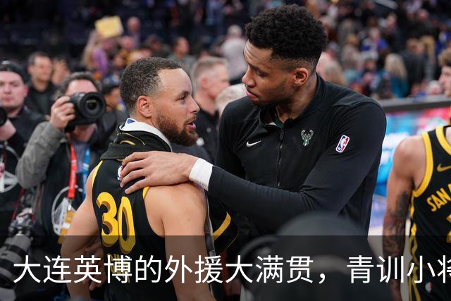 大连英博的外援大满贯，青训小将也在发光发热！