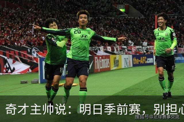 奇才主帅说：明日季前赛，别担心，球员们不会被累坏！