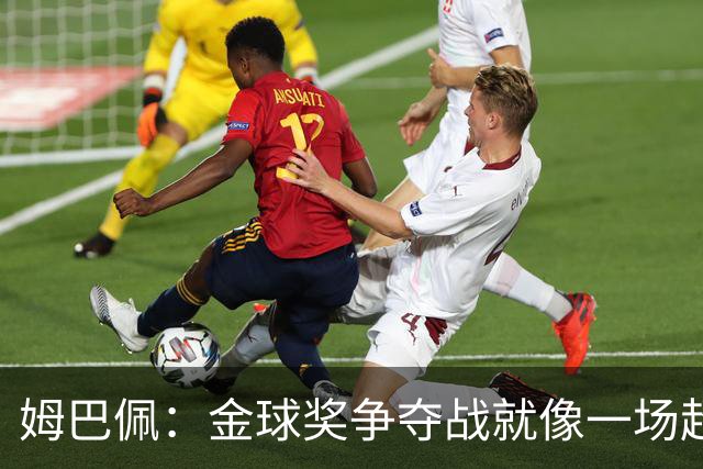 姆巴佩：金球奖争夺战就像一场超级大秀，太有趣了！