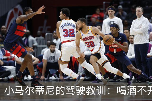 小马尔蒂尼的驾驶教训：喝酒不开车，安全第一！