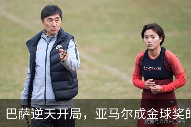 巴萨逆天开局，亚马尔成金球奖的潜力股，皇马要小心了！