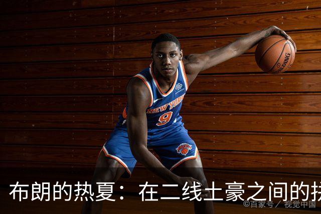 布朗的热夏：在二线土豪之间的拼搏与嬉笑