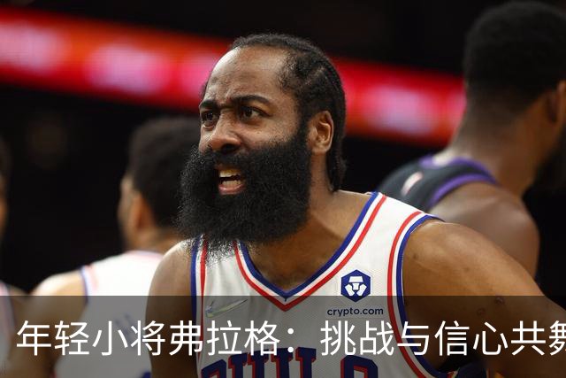 年轻小将弗拉格：挑战与信心共舞的篮球冒险