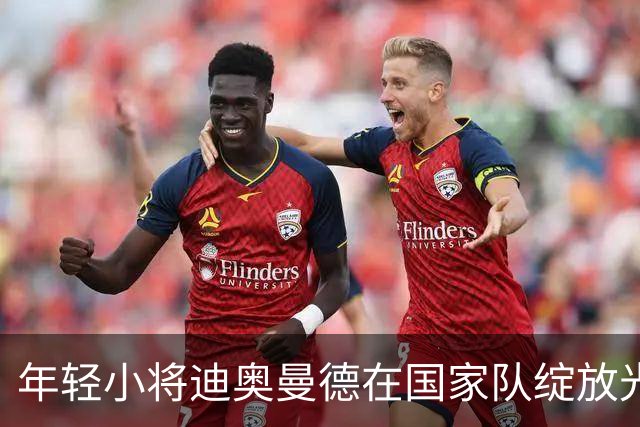 年轻小将迪奥曼德在国家队绽放光芒，颠覆加纳防线！