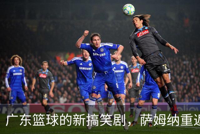 广东篮球的新搞笑剧，萨姆纳重返，五号位却在为无人问津而哭泣！