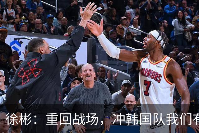 徐彬：重回战场，冲韩国队我们有新招！