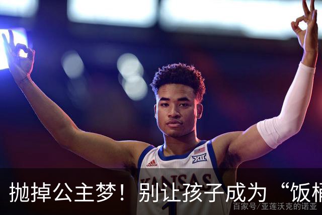 抛掉公主梦！别让孩子成为“饭桶公主