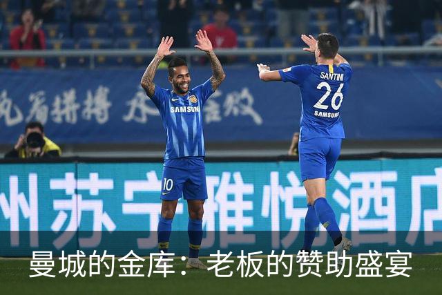 曼城的金库：老板的赞助盛宴