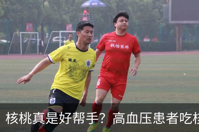 核桃真是好帮手？高血压患者吃核桃的7大“秘密