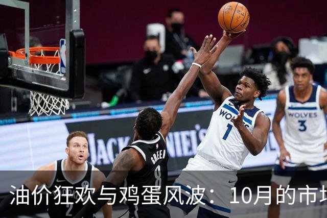 油价狂欢与鸡蛋风波：10月的市场大戏来啦！