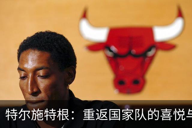 特尔施特根：重返国家队的喜悦与心酸