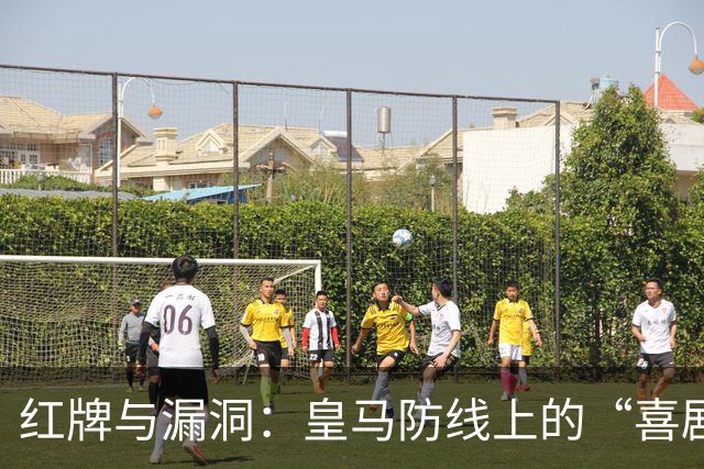红牌与漏洞：皇马防线上的“喜剧”悲剧