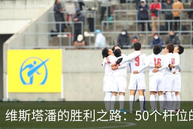 维斯塔潘的胜利之路：50个杆位的华丽乐章