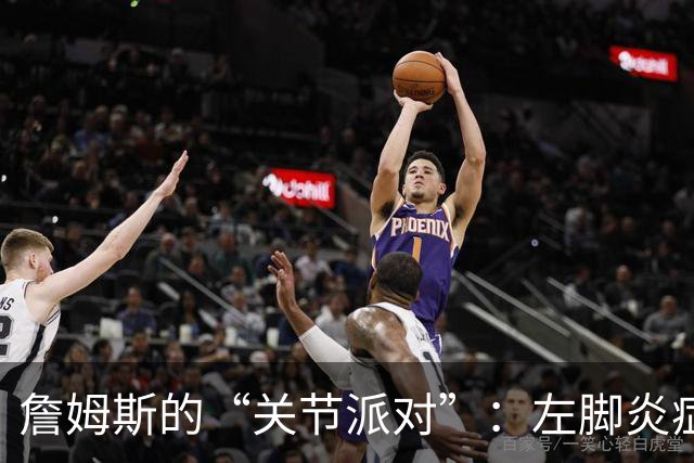 詹姆斯的“关节派对”：左脚炎症与坐骨神经的嬉戏