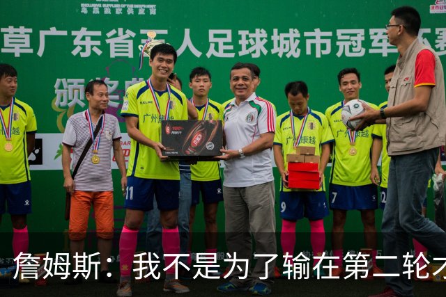 詹姆斯：我不是为了输在第二轮才背上行囊的