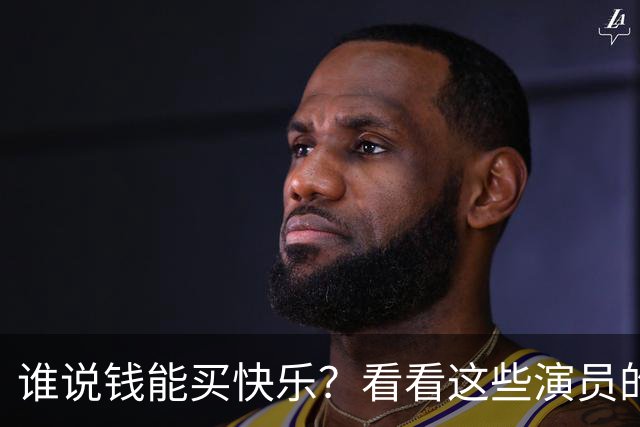 谁说钱能买快乐？看看这些演员的"保价"秘诀！