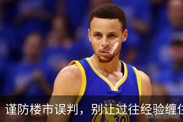 谨防楼市误判，别让过往经验缠住双脚！