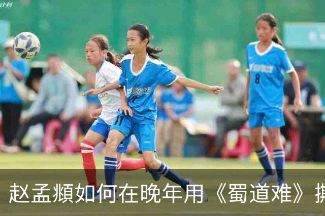 赵孟頫如何在晚年用《蜀道难》撕开书法新天地