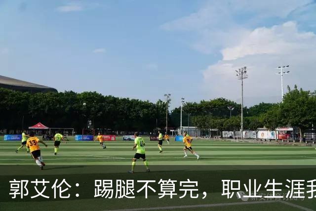 郭艾伦：踢腿不算完，职业生涯我要继续赛车！