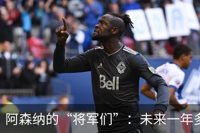 阿森纳的“将军们”：未来一年多的转会风云