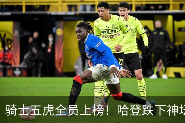 骑士五虎全员上榜！哈登跌下神坛，文班要领风骚？