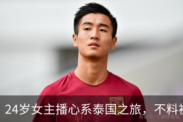 24岁女主播心系泰国之旅，不料被绑匪索钱引发的一出大戏