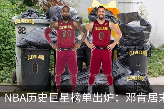NBA历史巨星榜单出炉：邓肯居末，库里独占一席，湖人五大天王璀璨