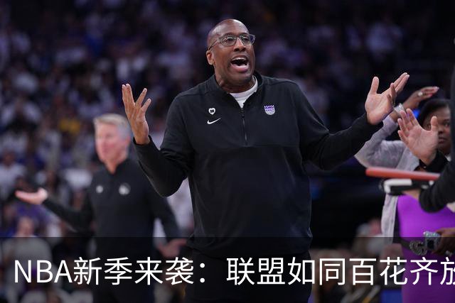 NBA新季来袭：联盟如同百花齐放，各队皆有机会争冠！