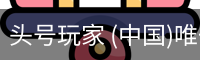 头号玩家官网